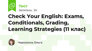 Check Your English: Exams, Conditionals, Grading, Learning Strategies (11 клас)