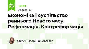 Економіка і суспільство раннього Нового часу. Реформація. Контреформація