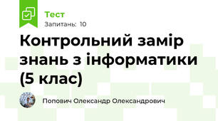 Контрольний замір знань з інформатики (5 клас)