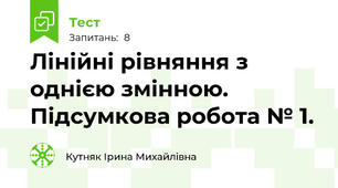 Лінійні рівняння з однією змінною. Підсумкова робота № 1.