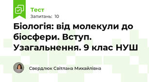 Біологія: від молекули до біосфери. Вступ. Узагальнення. 9 клас НУШ