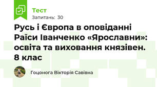 Русь і Європа в оповіданні Раїси Іванченко «Ярославни»: освіта та виховання князівен. 8 клас