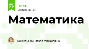 Математика
