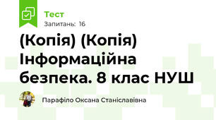(Копія) (Копія) Інформаційна безпека. 8 клас НУШ
