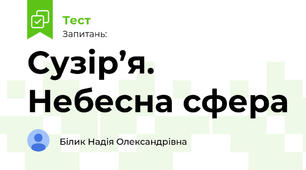 Сузір’я. Небесна сфера