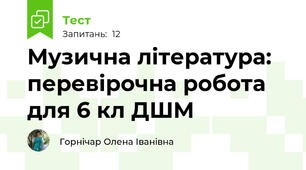 Музична література: перевірочна робота для 6 кл ДШМ