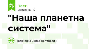 "Наша планетна система"