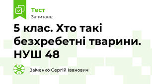 5 клас. Хто такі безхребетні тварини. НУШ 48