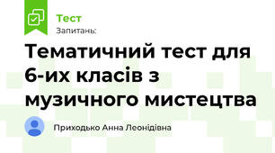 Тематичний тест для 6-их класів з музичного мистецтва
