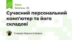 Сучасний персональний комп'ютер та його складові