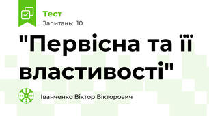 "Первісна та її властивості"