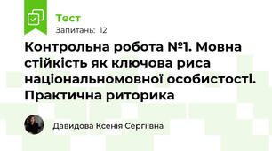 Контрольна робота №1. Мовна стійкість як ключова риса національномовної особистості. Практична риторика
