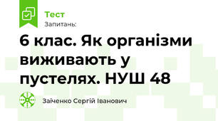 6 клас. Як організми виживають у пустелях. НУШ 48