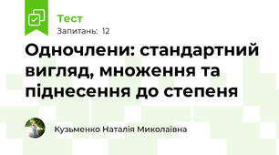 Одночлени: стандартний вигляд, множення та піднесення до степеня