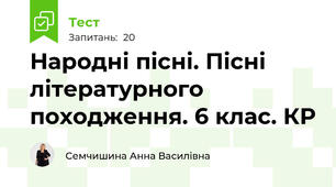 Народні пісні. Пісні літературного походження. 6 клас. КР