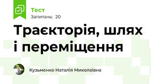 Траєкторія, шлях і переміщення