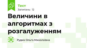 Величини в алгоритмах з розгалуженням