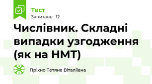 Числівник. Складні випадки узгодження  (як на НМТ)