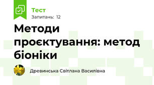 Методи проєктування: метод біоніки