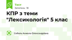 КПР з теми "Лексикологія" 5 клас