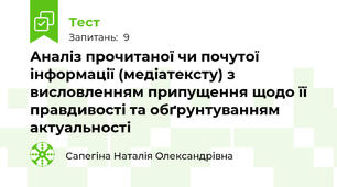 Аналіз прочитаної чи почутої інформації (медіатексту) з висловленням припущення щодо її правдивості та обґрунтуванням актуальності