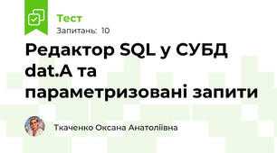 Редактор SQL у СУБД dat.A та параметризовані запити
