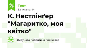 К. Нестлінґер "Магаритко, моя квітко"