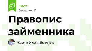Правопис займенника
