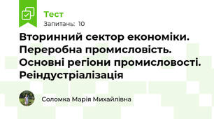 Вторинний сектор економіки. Переробна промисловість. Основні регіони промисловості. Реіндустріалізація	