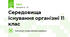 Середовища існування організмі 11 клас