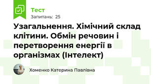 Узагальнення. Хімічний склад клітини. Обмін речовин і перетворення енергії в організмах (Інтелект)