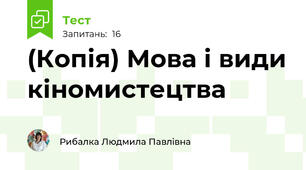 (Копія) Мова і види кіномистецтва