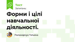 Форми і цілі навчальної діяльності.