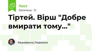 Тіртей. Вірш "Добре вмирати тому..."