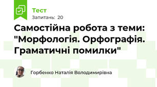 Самостійна робота з теми: "Морфологія. Орфографія. Граматичні помилки"