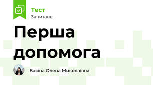 Перша допомога