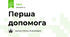 Перша допомога