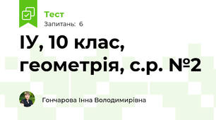 ІУ, 10 клас, геометрія, с.р. №2