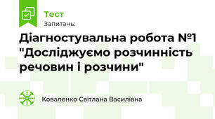 Діагностувальна робота №1 "Досліджуємо розчинність речовин і розчини"