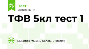 ТФВ 5кл тест 1