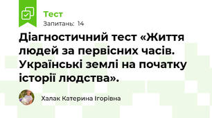 Діагностичний тест «Життя людей за первісних часів. Українські землі на початку історії людства».