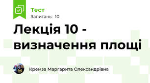  Лекція 10 - визначення площі 