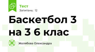 Баскетбол 3 на 3 6 клас