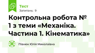 Контрольна робота № 1 з теми «Механіка. Частина 1. Кінематика»