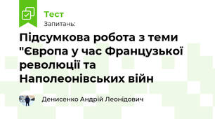 Підсумкова робота з теми "Європа у час Французької революції та Наполеонівських війн