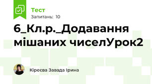 6_Кл.р._Додавання мішаних чиселУрок2