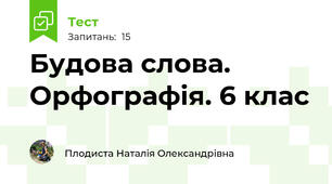 Будова слова. Орфографія. 6 клас