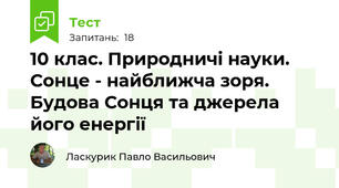 10 клас. Природничі науки. Сонце - найближча зоря. Будова Сонця та джерела його енергії