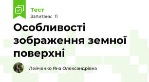 Особливості зображення земної поверхні