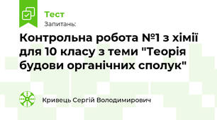 Контрольна робота №1 з хімії для 10 класу з теми "Теорія будови органічних сполук"